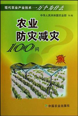 农业防灾减灾100问 pdf epub mobi 电子书 下载