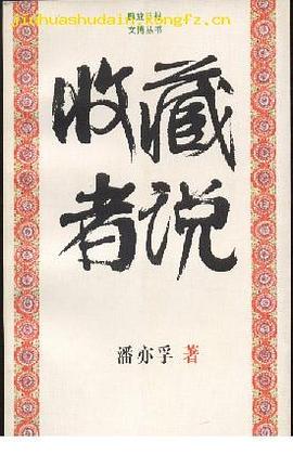 收藏者说 pdf epub mobi 电子书 下载