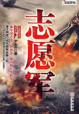 誌願軍 pdf epub mobi 電子書 下載