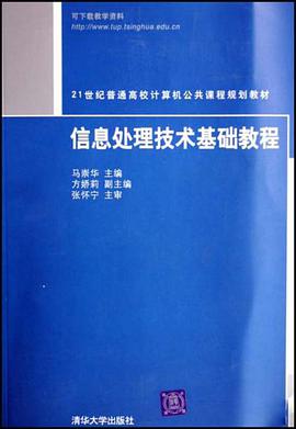 信息处理技术基础教程 pdf epub mobi 电子书 下载