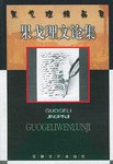 果戈里文论集 pdf epub mobi 电子书 下载