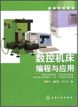 数控机床编程与应用 pdf epub mobi 电子书 下载