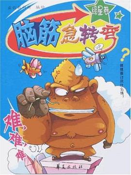 脑筋急转弯·绿星卷 pdf epub mobi 下载