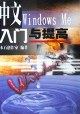 中文Windows Me入門與提高 pdf epub mobi 下载