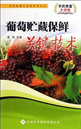 葡萄贮藏保鲜关键技术 pdf epub mobi 电子书 下载