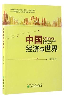 中国经济与世界 pdf epub mobi 电子书 下载