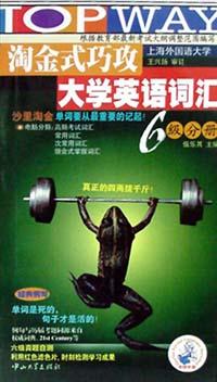 淘金式巧攻大學英語詞匯6級分冊 pdf epub mobi 下載