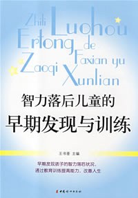 智力落后儿童的早期发现与训练 pdf epub mobi 电子书 下载