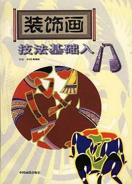装饰画技法基础入门 pdf epub mobi 电子书 下载