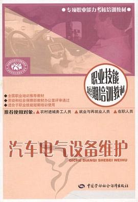 汽车电气设备维护 pdf epub mobi 电子书 下载