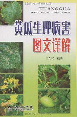 黄瓜生理病害图文详解 pdf epub mobi 电子书 下载