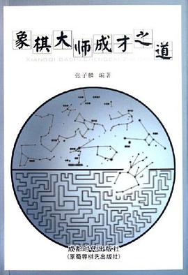 象棋大师成才之道 pdf epub mobi 电子书 下载