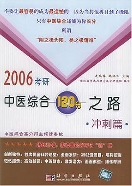 2006考研中医综合120分之路·冲刺篇 pdf epub mobi 电子书 下载