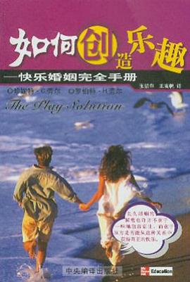 如何创造乐趣 pdf epub mobi 电子书 下载