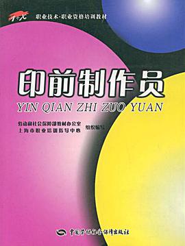 印前制作员 pdf epub mobi 电子书 下载