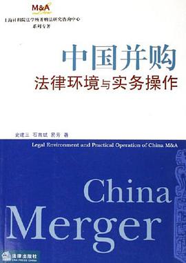 中国并购法律环境与实务操作 pdf epub mobi 电子书 下载