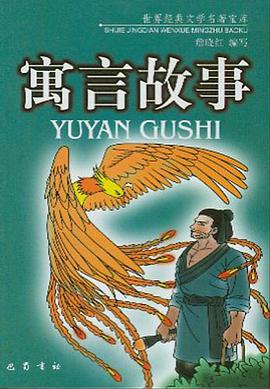 寓言故事 pdf epub mobi 电子书 下载