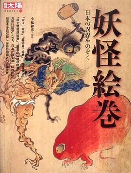 妖怪絵巻 pdf epub mobi 电子书 下载