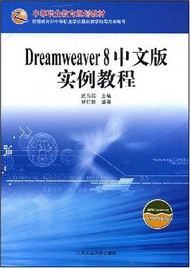 Dreamweaver8中文版实例教程 pdf epub mobi 电子书 下载