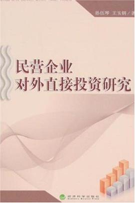 民营企业对外直接投资研究 pdf epub mobi 电子书 下载