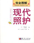 完全图解现代照护 pdf epub mobi 电子书 下载