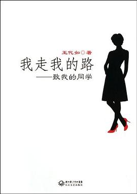 我走我的路-致我的同学 pdf epub mobi 电子书 下载