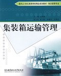 集装箱运输管理