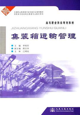 集装箱运输管理 pdf epub mobi 电子书 下载