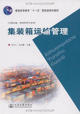 集装箱运输管理 pdf epub mobi 电子书 下载