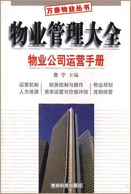 物业公司运营手册(上下) pdf epub mobi 电子书 下载