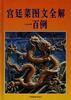 宫廷菜图文全解一百例 pdf epub mobi 电子书 下载