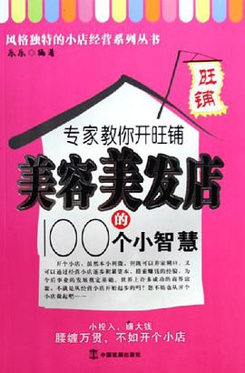 专家教你开旺铺美容美发店的100个小智慧 pdf epub mobi 电子书 下载