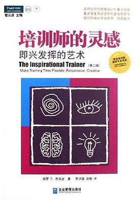 培训师的灵感 pdf epub mobi 电子书 下载