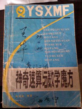 神奇速算与数学魔方 pdf epub mobi 电子书 下载