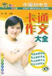 中国初中生卡通作文大全 pdf epub mobi 电子书 下载
