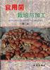 食用菌栽培与加工 pdf epub mobi 电子书 下载