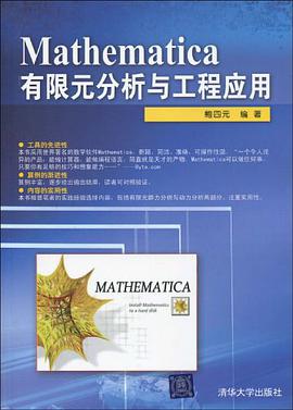Mathematica有限元分析与工程应用 pdf epub mobi 电子书 下载