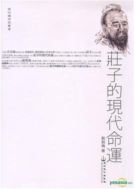 莊子的現代命運 pdf epub mobi 电子书 下载