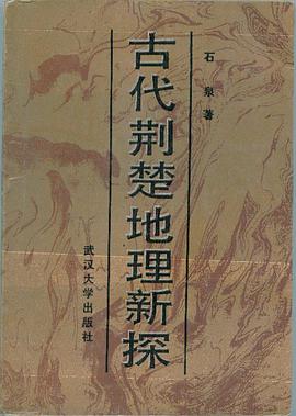 古代荆楚地理新探 pdf epub mobi 电子书 下载