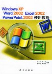 Windows XP Word 2002 Excel 2002 Powerpoint 2002使用教程 pdf epub mobi 电子书 下载