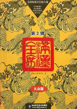 满汉全席。第2辑 pdf epub mobi 电子书 下载