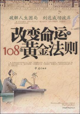 改变命运的108条黄金法则 pdf epub mobi 电子书 下载