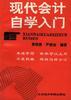 现代会计自学入门 pdf epub mobi 下载