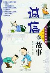 诚信的故事