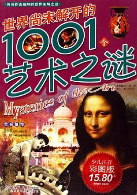 世界尚未解开的1001个艺术之谜 pdf epub mobi 电子书 下载