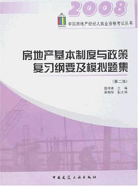 房地产基本制度与政策复习纲要及模拟题集 pdf epub mobi 电子书 下载