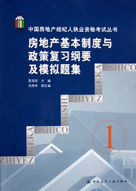 房地产基本制度与政策复习纲要及模拟题集 pdf epub mobi 电子书 下载
