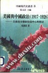 美国与中国政治（1917-1928）