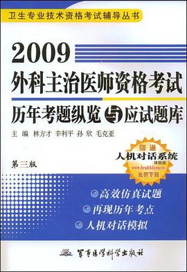 2009外科主治医师资格考试历年考题纵览与应试题库 pdf epub mobi 电子书 下载