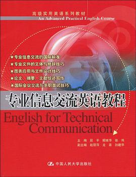 专业信息交流英语教程 pdf epub mobi 电子书 下载